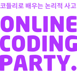 온라인 코딩 파티 시즌 2