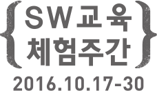 SW 교육 체험주간